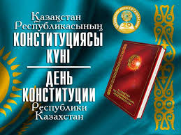 Конституция күні құтты болсын!