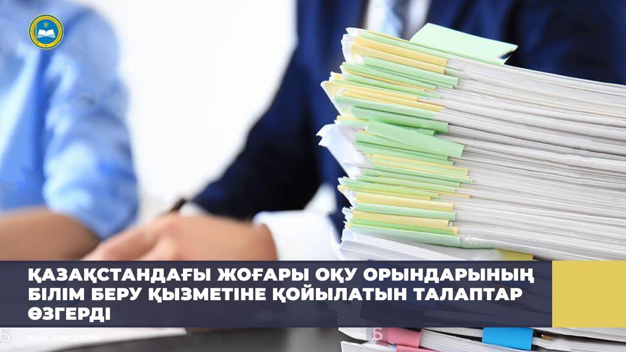 ҚАЗАҚСТАНДАҒЫ ЖОҒАРЫ ОҚУ ОРЫНДАРЫНЫҢ БІЛІМ БЕРУ ҚЫЗМЕТІНЕ ҚОЙЫЛАТЫН ТАЛАПТАР ӨЗГЕРДІ