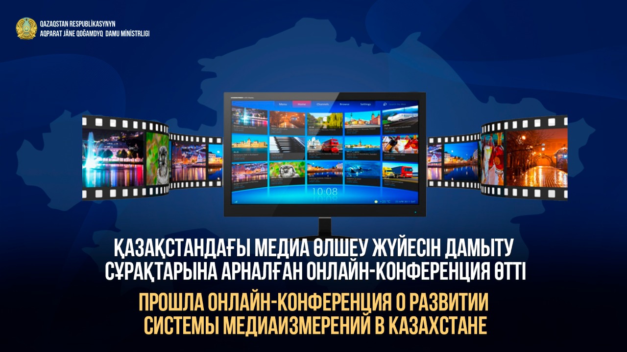 Прошла онлайн-конференция о развитии системы медиаизмерений в Казахстане