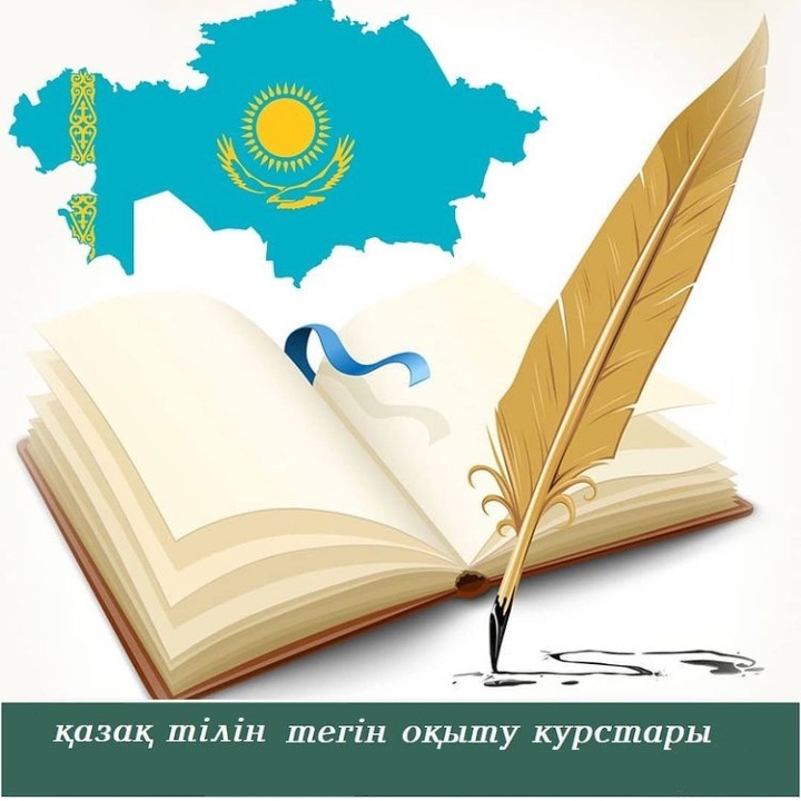 Қазақ тілін оқыту бойынша қысқа мерзімді онлайн курстар