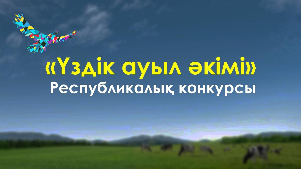 Сайқын ауылдық округі тұрғындарының онлайн-сауалнамасы
