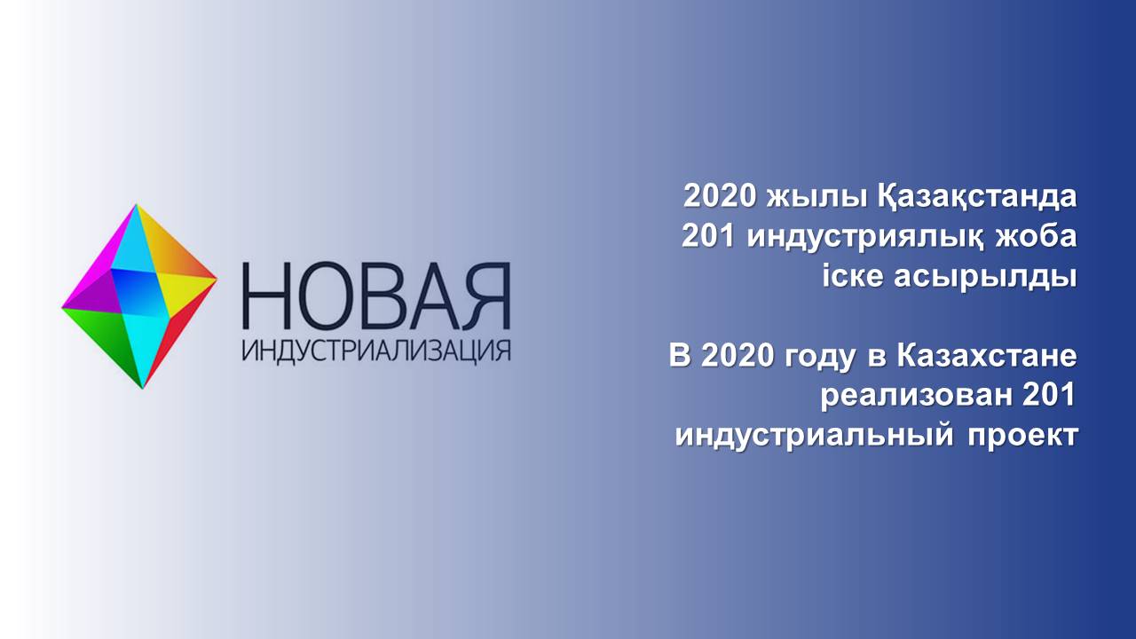 In 2020, 201 industrial projects were implemented in Kazakhstan