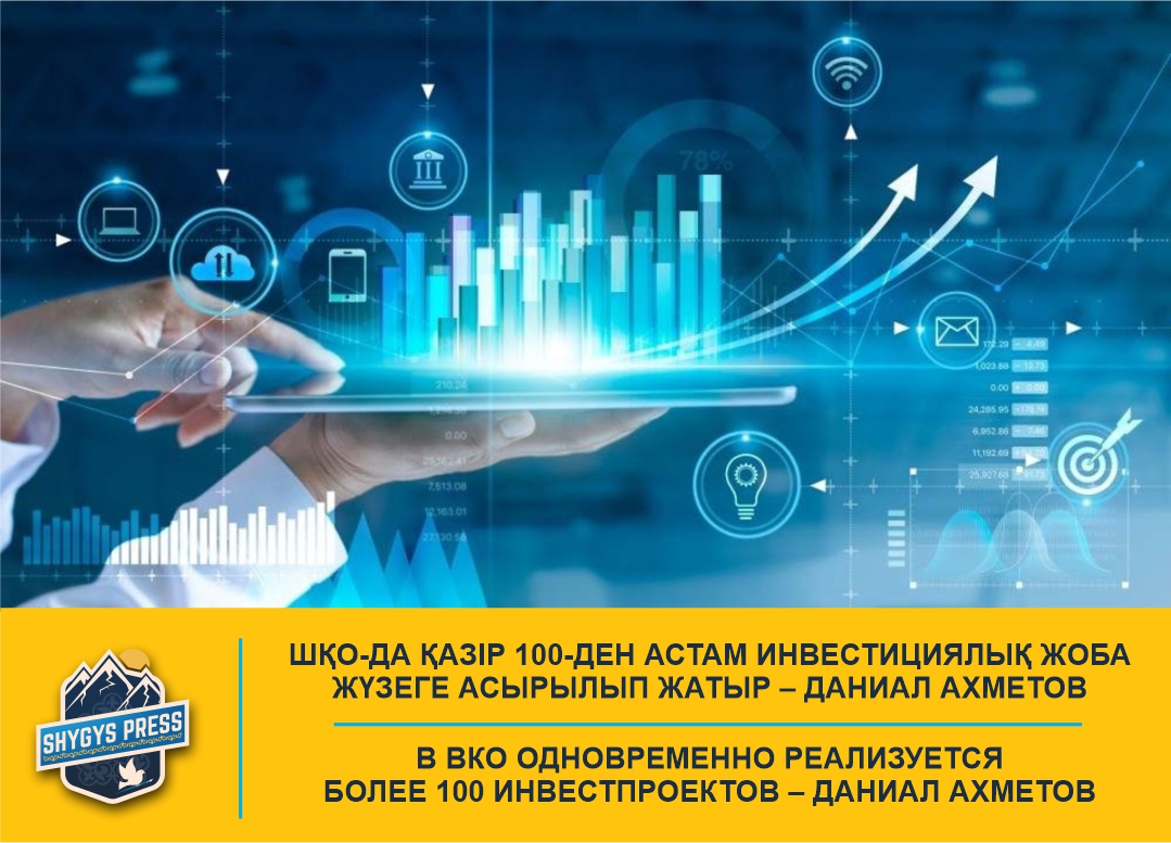 В ВКО одновременно реализуется более 100 инвестпроектов – Даниал Ахметов