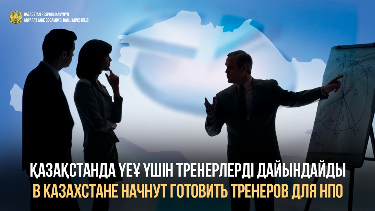 В Казахстане начнут готовить тренеров для НПО