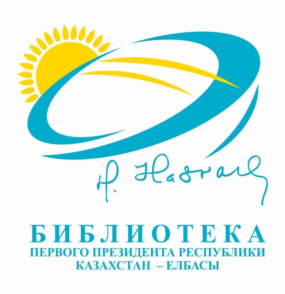 Библиотека Первого Президента Республики Казахстана - Елбасы