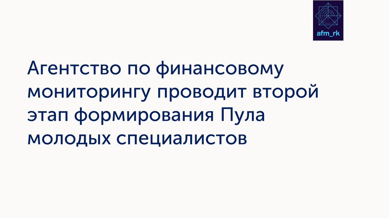 Агентство по финансовому мониторингу проводит второй этап формирования Пула молодых специалистов