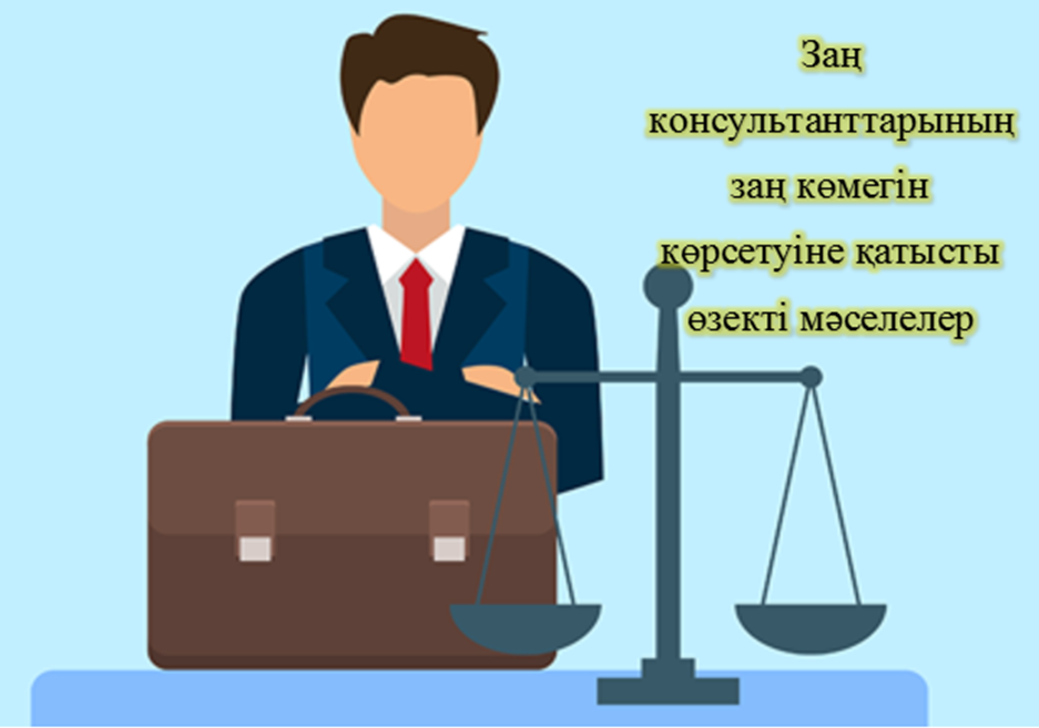 Вебинар: «Заң консультанттарының заң көмегін көрсетуіне қатысты өзекті мәселелер».