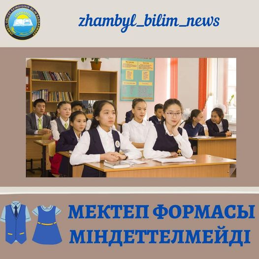 Мектеп формасы міндеттелмейді