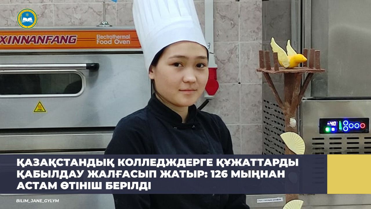 ҚАЗАҚСТАНДЫҚ КОЛЛЕДЖДЕРГЕ ҚҰЖАТТАРДЫ ҚАБЫЛДАУ ЖАЛҒАСЫП ЖАТЫР: 126 МЫҢНАН АСТАМ ӨТІНІШ БЕРІЛДІ