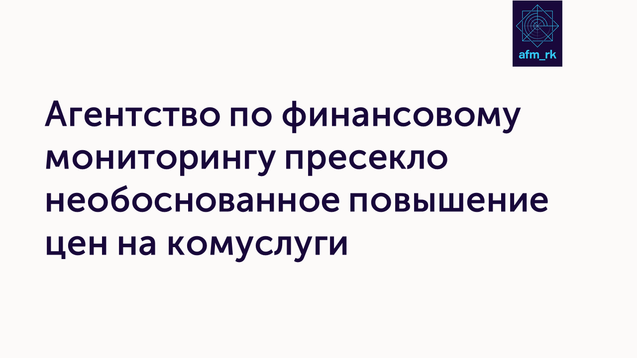 Агентство по финансовому мониторингу пресекло необоснованное повышение цен на комуслуги