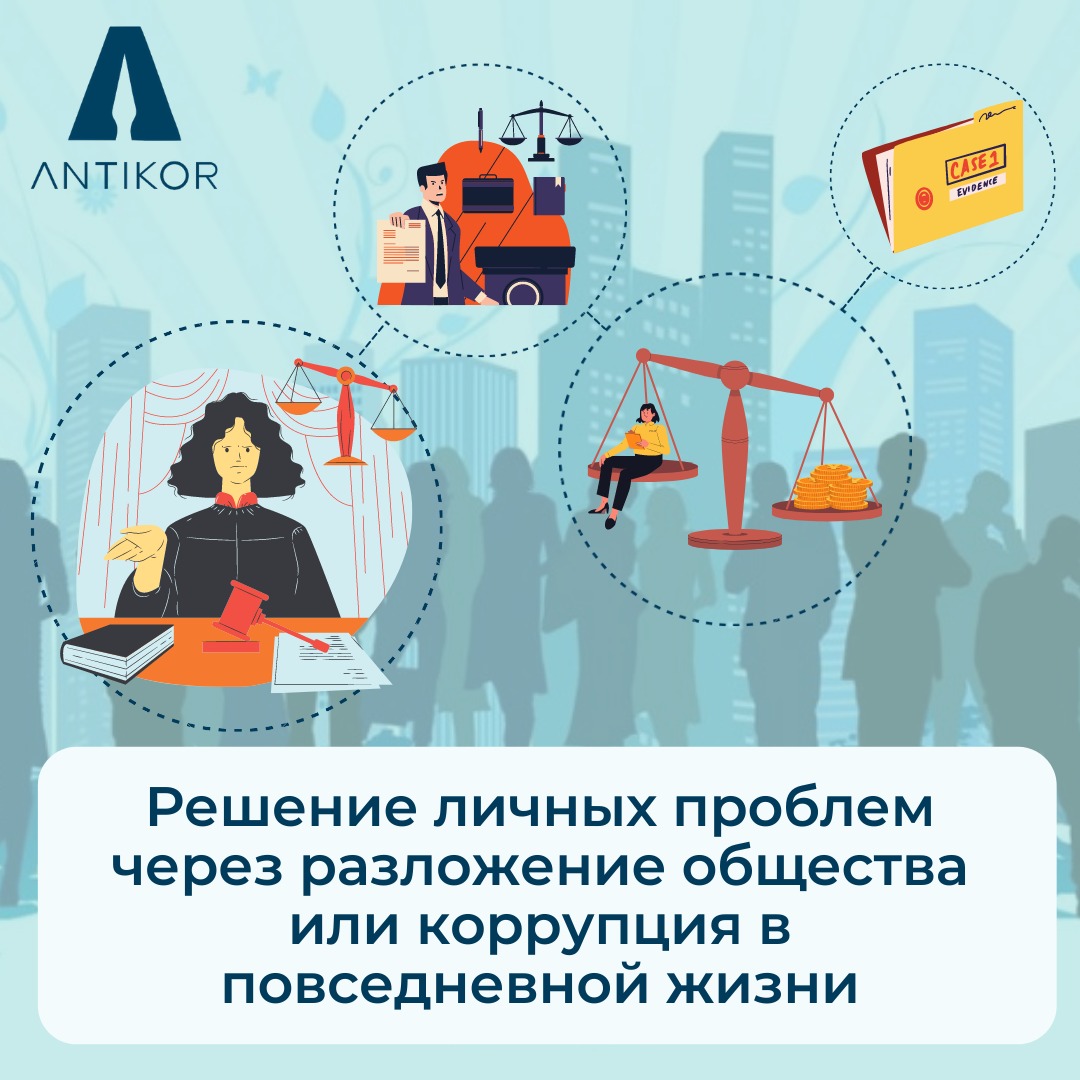 Решение личных проблем через разложение общества или коррупция в повседневной жизни