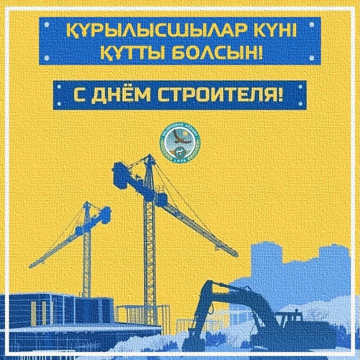 Аудан әкімінің Құрылысшылар күнімен құттықтауы