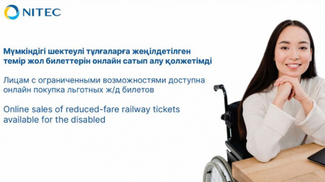 Казахстанцы с ограниченными возможностями могут купить онлайн льготные ж/д билеты