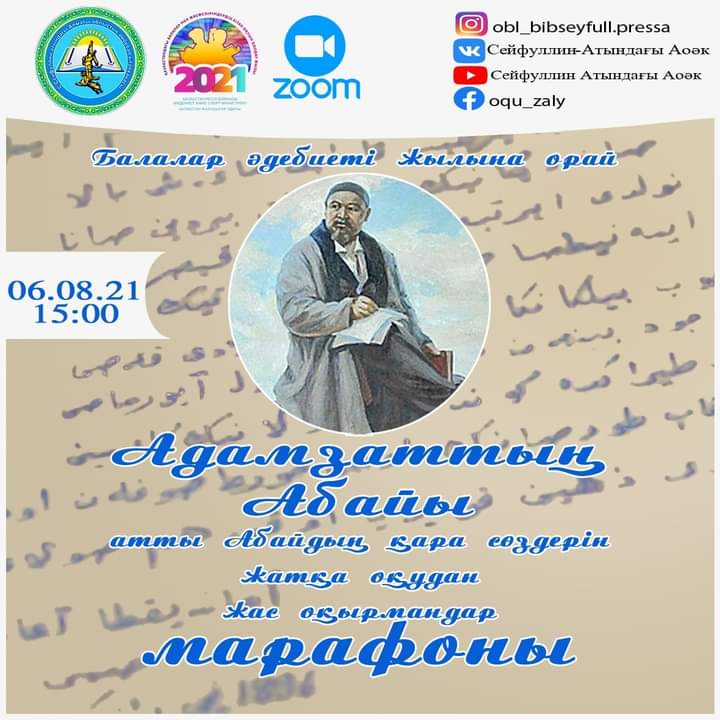 Балалар әдебиеті жылына орай: "Адамзаттың Абайы" атты Абайдың қара сөздерін жатқа оқудан жас оқырмандар марафоны