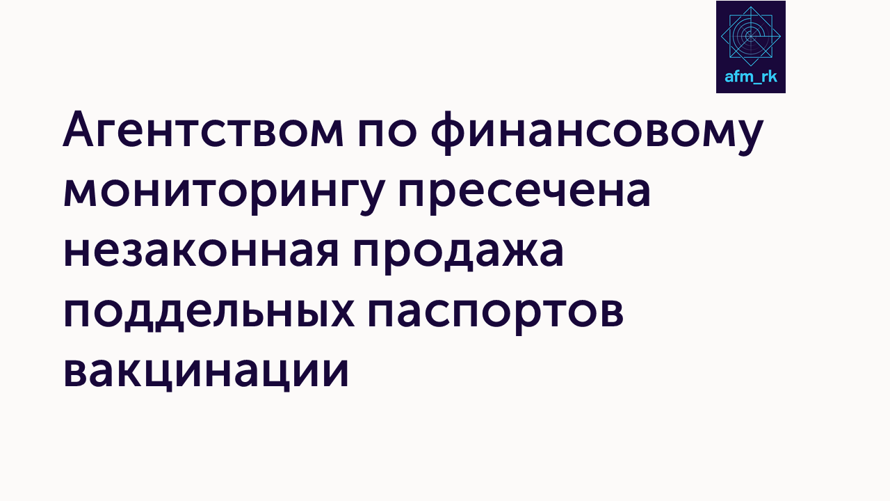 Агентством по финансовому мониторингу пресечена незаконная продажа поддельных паспортов вакцинации