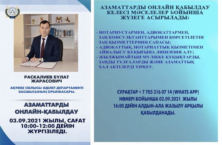 Азаматтарды онлайн қабылдау
