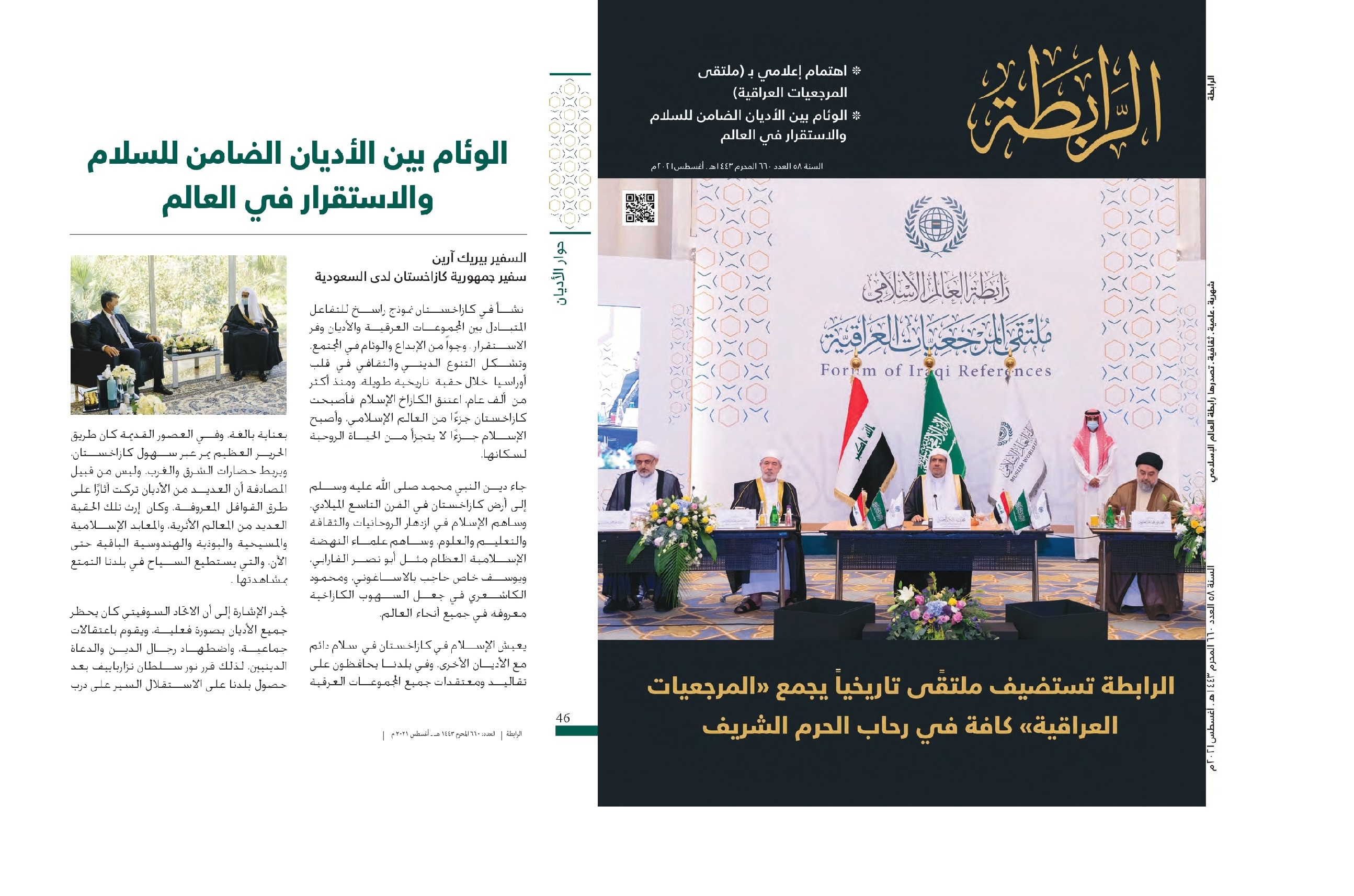 КОНФЕССИЯАРАЛЫҚ КЕЛІСІМ - ӘЛЕМДЕГІ БЕЙБІТШІЛІК ПЕН ТҰРАҚТЫЛЫҚТЫҢ КЕПІЛІ