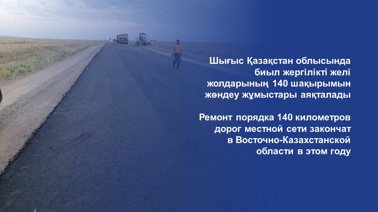 Шығыс Қазақстан облысында биыл жергілікті желі жолдарының 140 шақырымын жөндеу жұмыстары аяқталады