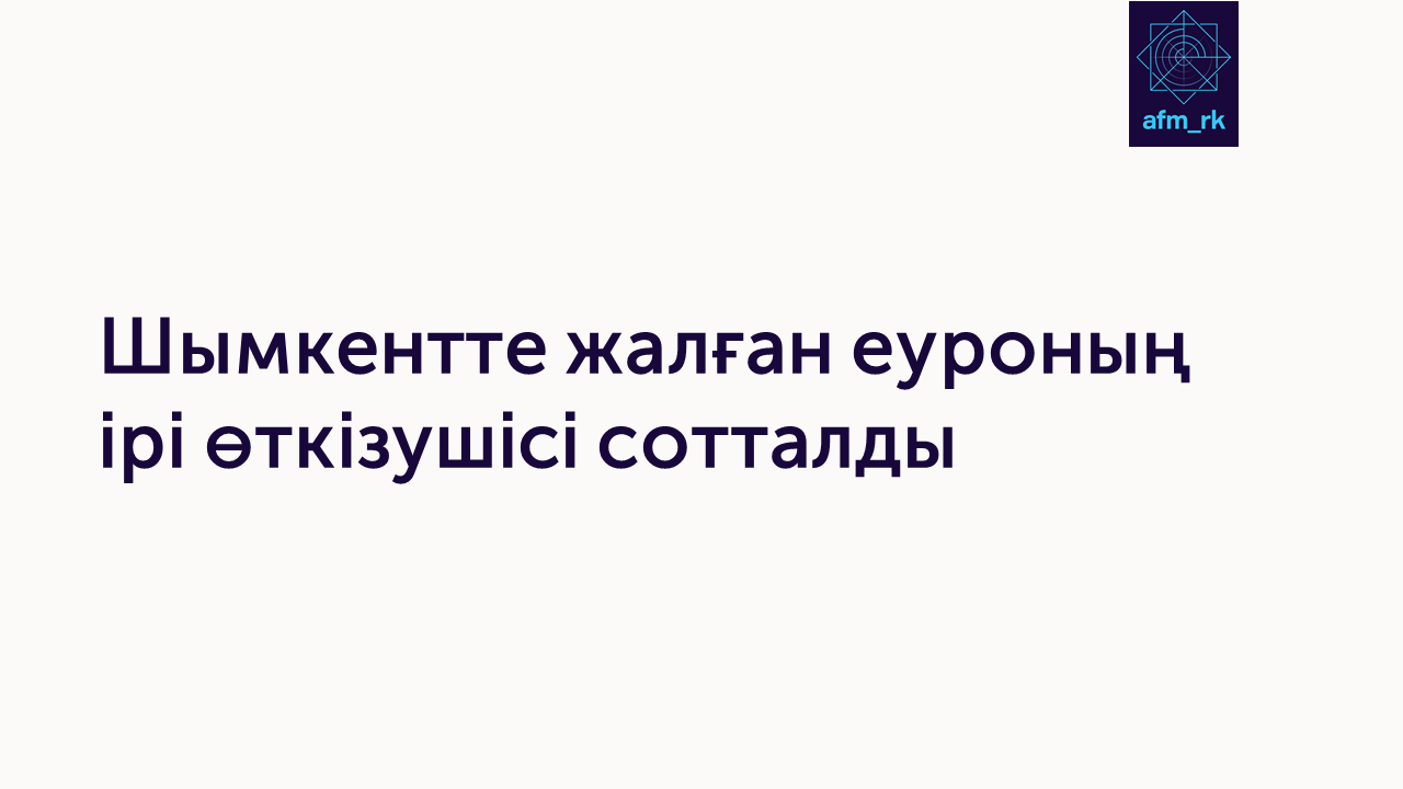 Шымкентте жалған еуроның ірі өткізушісі сотталды