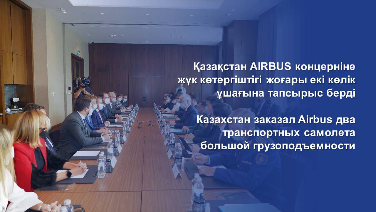 Казахстан заказал Airbus два транспортных самолета большой грузоподъемности