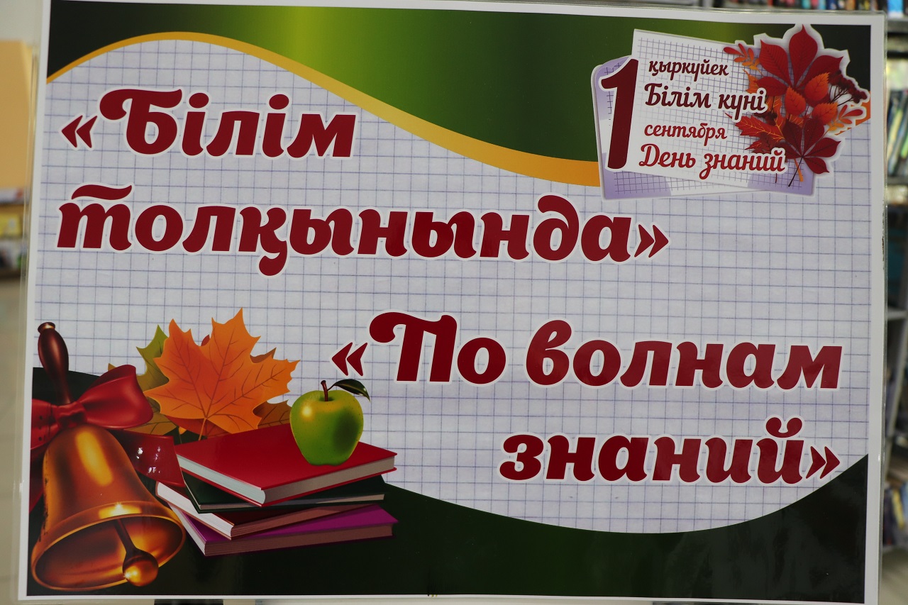 Білім толқынында