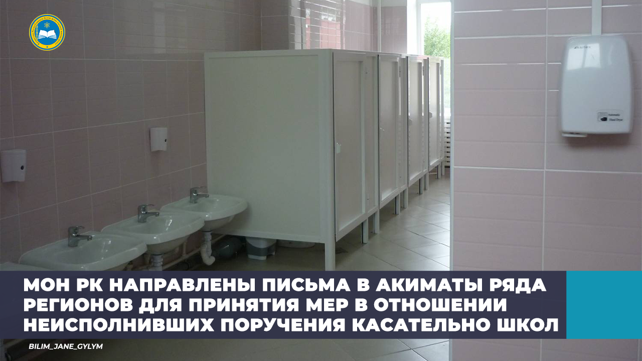 МОН РК НАПРАВЛЕНЫ ПИСЬМА В АКИМАТЫ РЯДА РЕГИОНОВ ДЛЯ ПРИНЯТИЯ МЕР В ОТНОШЕНИИ ЛИЦ, НЕ ИСПОЛНИВШИХ ПОРУЧЕНИЯ КАСАТЕЛЬНО ШКОЛ