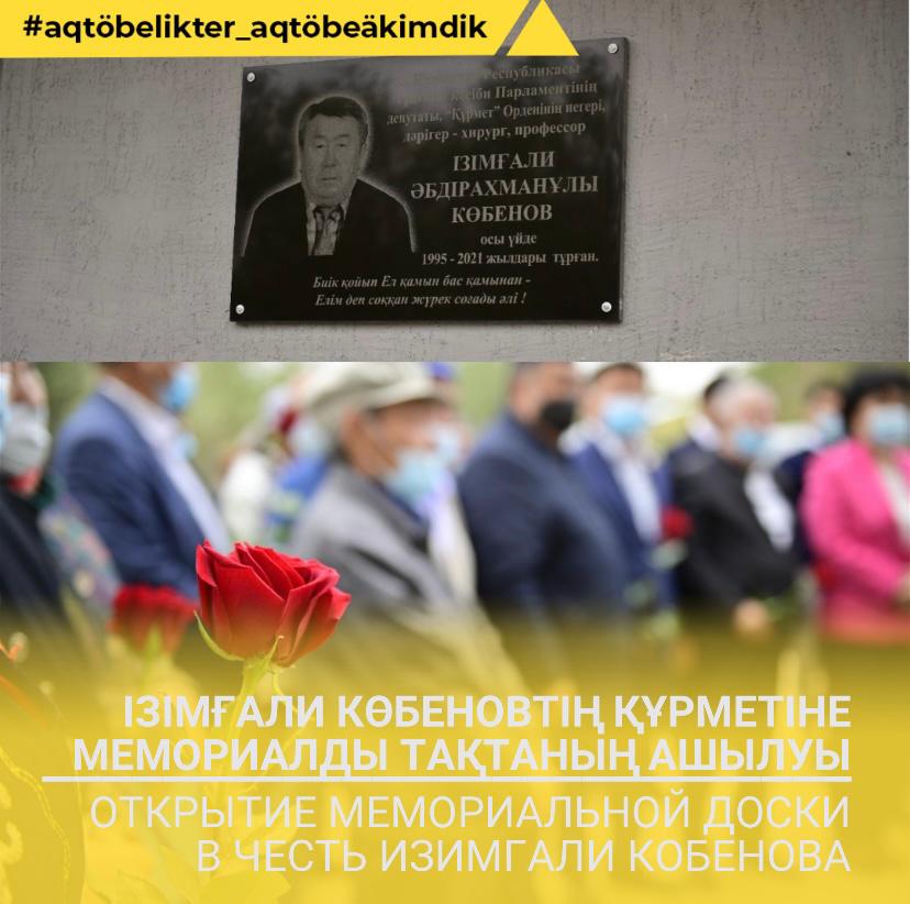 Бүгін Ақтөбеде Ізімғали Көбеновтің құрметіне мемориалды тақтаның ашылуы болды
