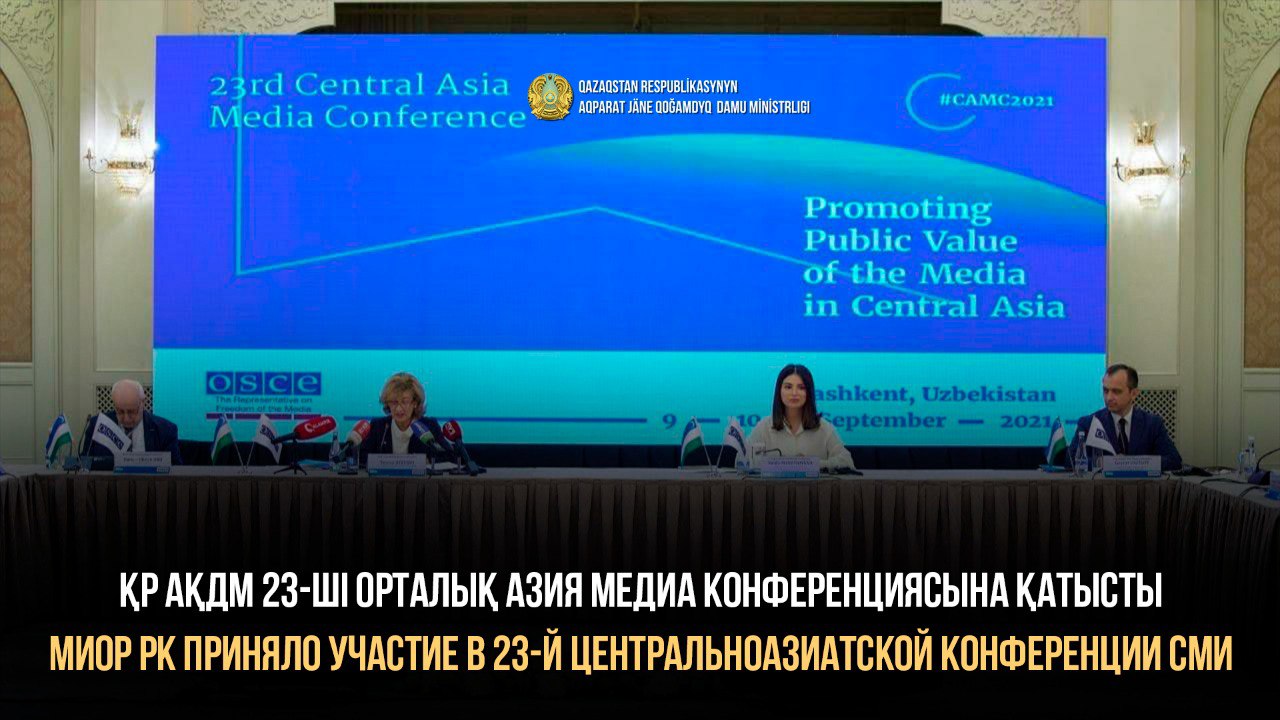 ҚР АҚДМ 23-ші Орталық Азия медиа конференциясына қатысты
