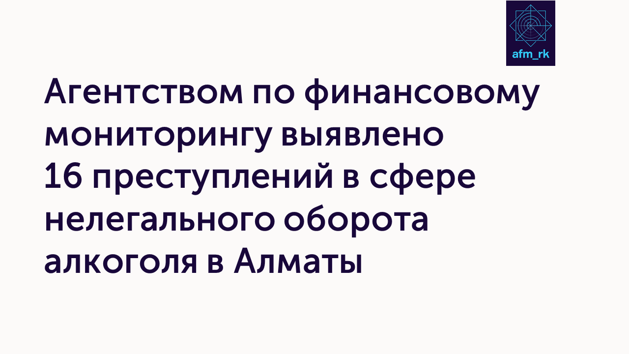 Агентством по финансовому мониторингу выявлено 16 преступлений в сфере нелегального оборота алкоголя в Алматы