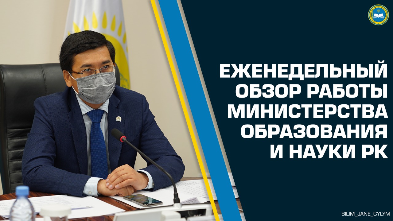 Еженедельный обзор работы Министерства образования и науки РК