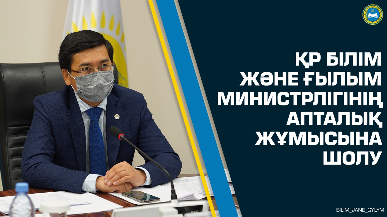 ҚР Білім және ғылым министрлігінің апталық жұмысына шолу