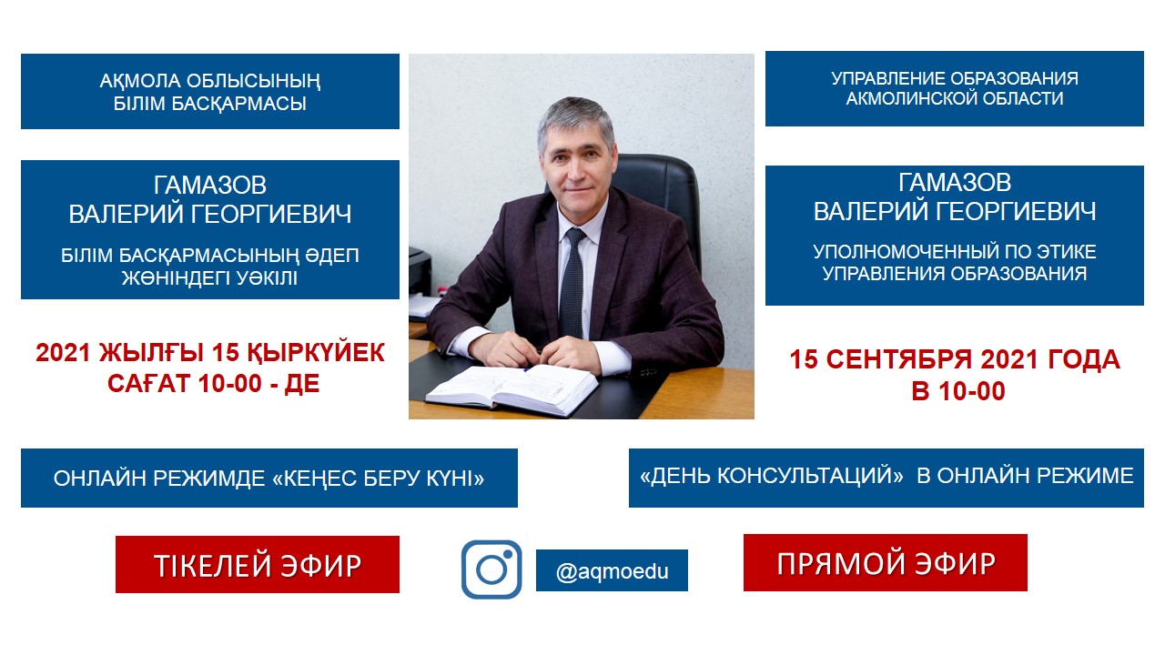 2021 жылғы 15 қыркүйекте Ақмола облысы білім басқармасының Instagram әлеуметтік желісінде Білім басқармасының әдеп жөніндегі уәкілі Валерий Гамазовпен онлайн режимде «Консультациялар күні» өтеді