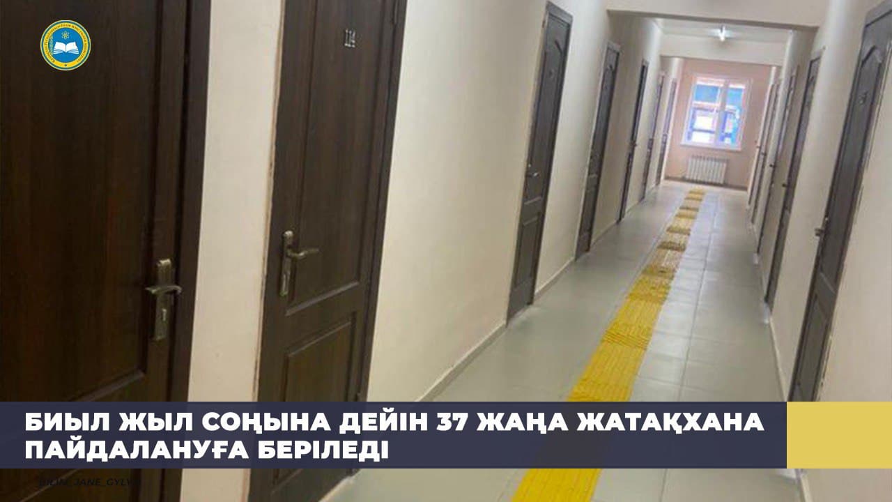 БИЫЛ ЖЫЛ СОҢЫНА ДЕЙІН 37 ЖАҢА ЖАТАҚХАНА ПАЙДАЛАНУҒА БЕРІЛЕДІ