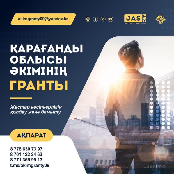   ҚАРАҒАНДЫ ОБЛЫСЫ ӘКІМІНІҢ ГРАНТТАРЫ БАЙҚАУЫНА ӨТІНІШТЕР ҚАБЫЛДАУ БАСТАЛҒАНЫН ХАБАРЛАЙМЫЗ!