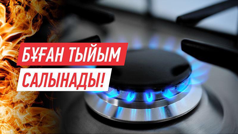 ҮЙІҢІЗДЕ ГАЗ БАР МА?ЕНДЕШЕ ОҚЫҢЫЗ!