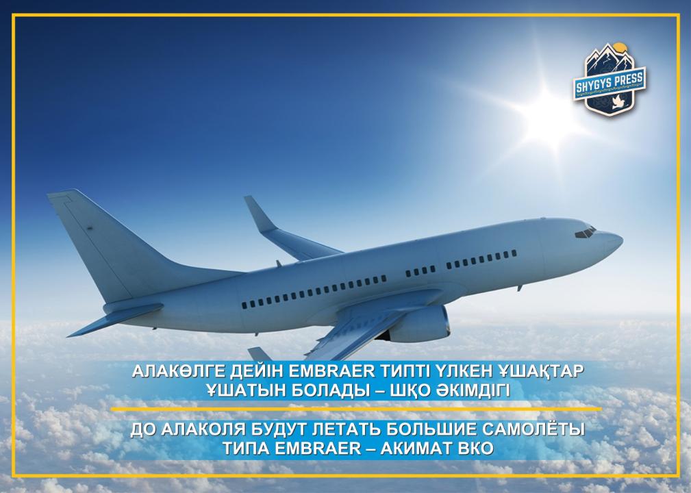 До Алаколя будут летать большие самолёты типа Embraer – акимат ВКО