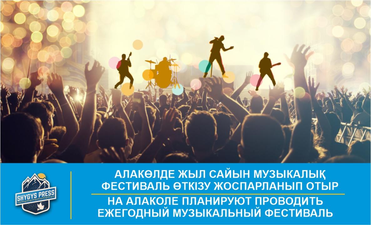 На Алаколе планируют проводить ежегодный музыкальный фестиваль