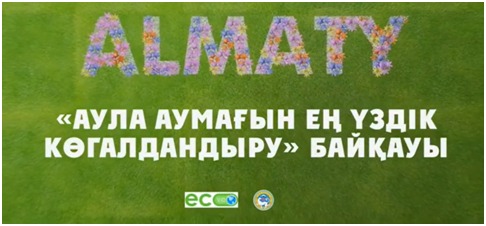 Аула аумағын үздік көгалдандыру-2021