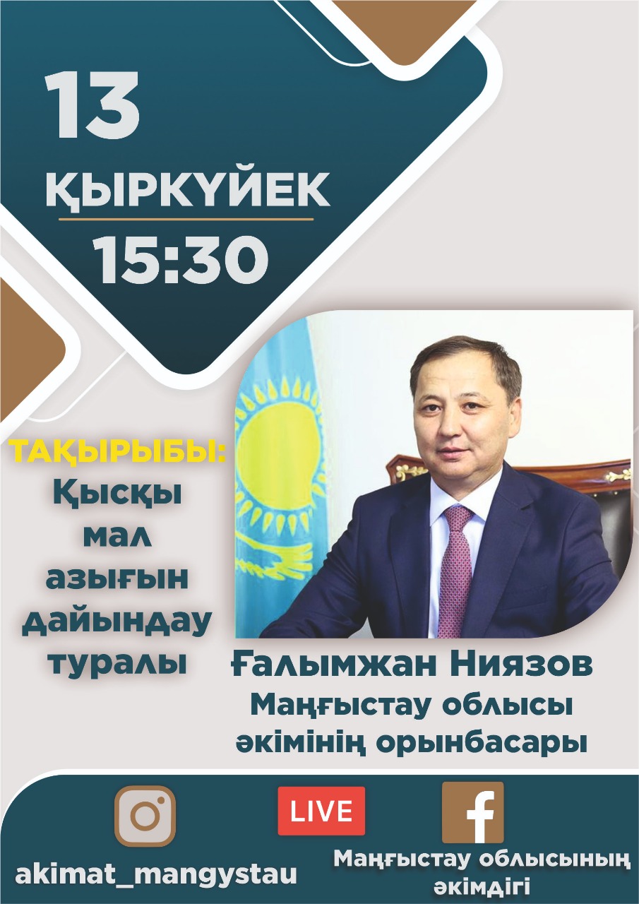 Маңғыстау облысының мемлекеттік қызметкерлері тікелей эфирде тұрғындар сұрақтарына жауап береді