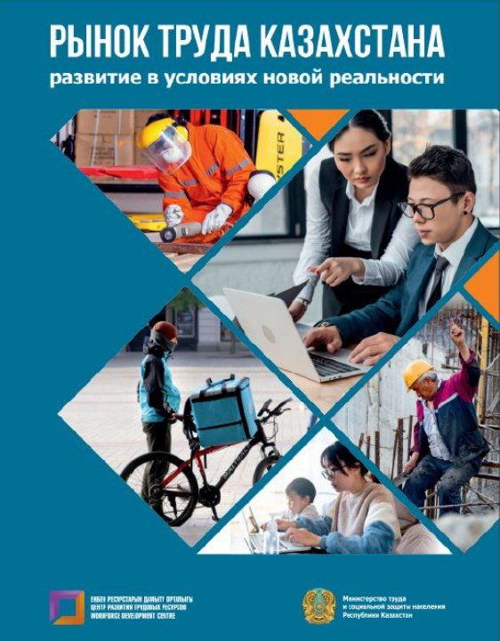 Опубликован первый Национальный доклад о рынке труда Казахстана