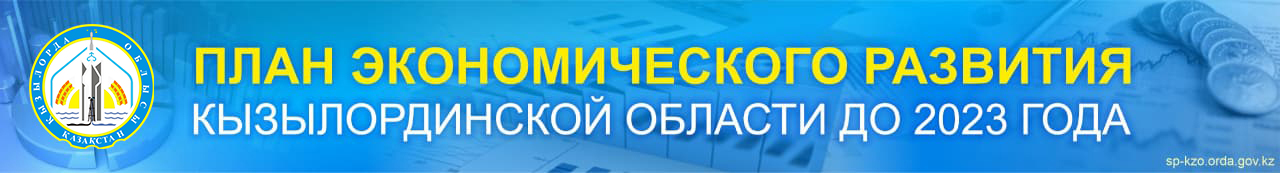 План экономического развития Кызылординской области до 2023 года