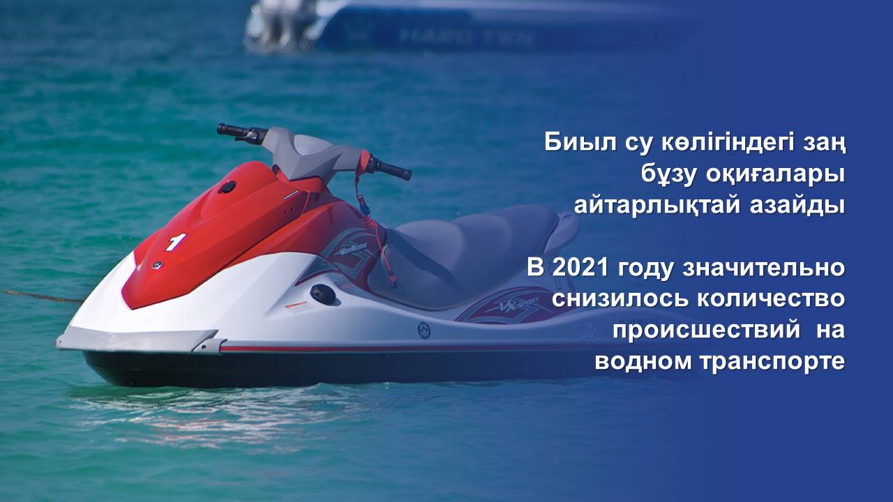 Биыл су көлігіндегі заң бұзу оқиғалары айтарлықтай азайды