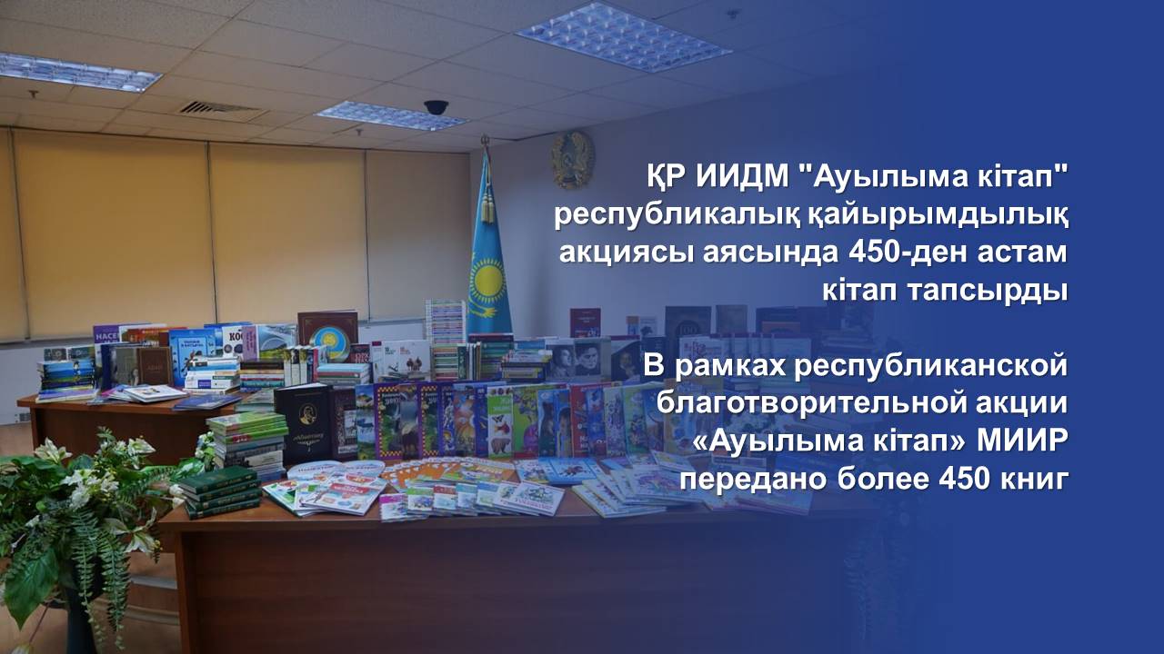 ҚР ИИДМ "Ауылыма кітап" республикалық қайырымдылық акциясы аясында 450-ден астам кітап тапсырды