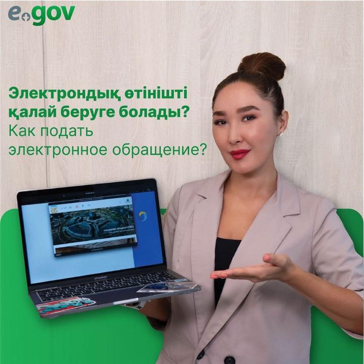 Электрондық өтінішті қалай беруге болады?