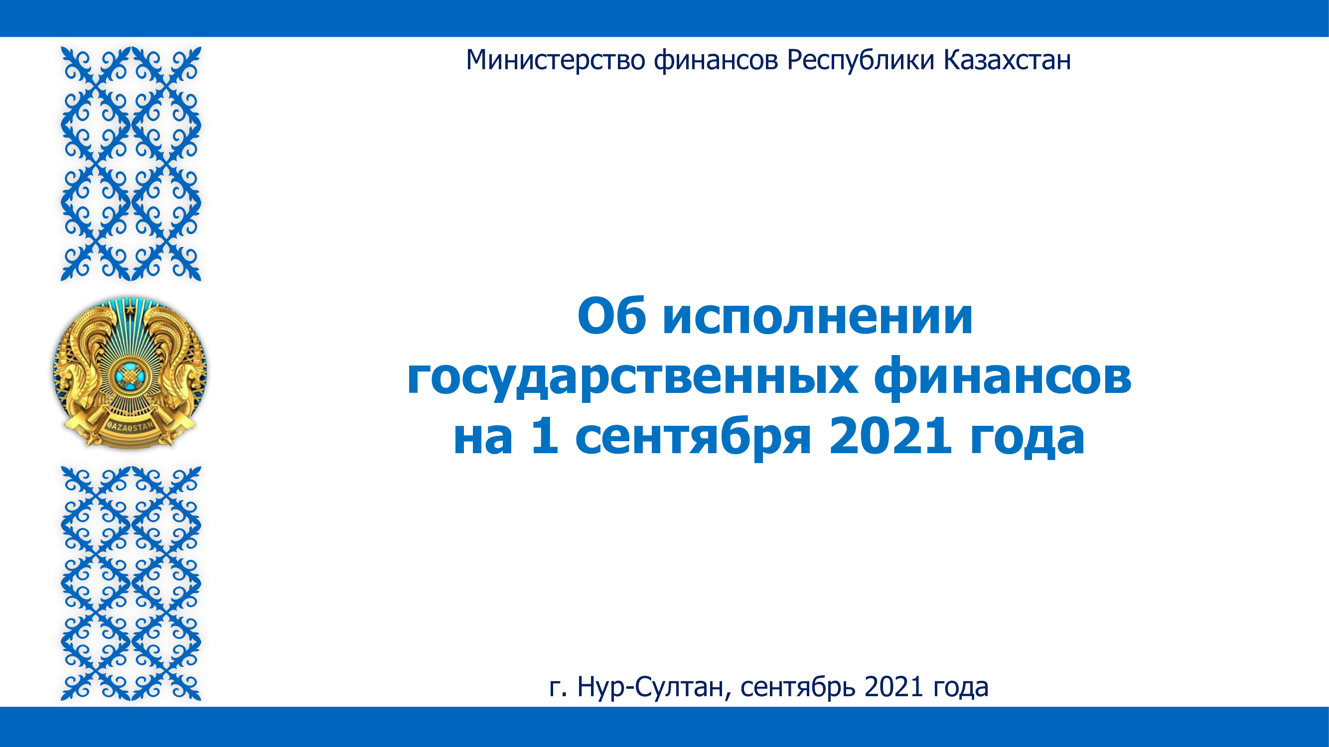 Доклад Министра финансов РК Жамаубаева Е.К. по вопросу «Об исполнении государственных финансов за 8 месяцев 2021 года» на заседании Правительства