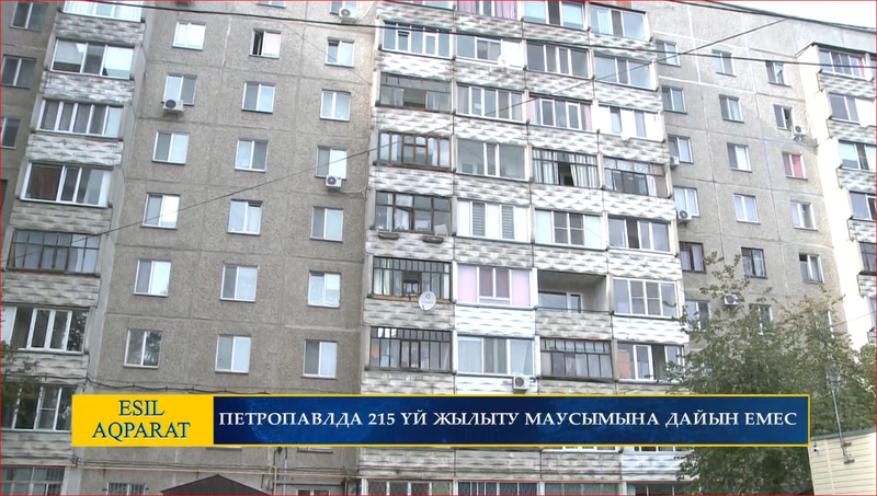 Петропавлда 215 үй жылыту маусымына дайын емес