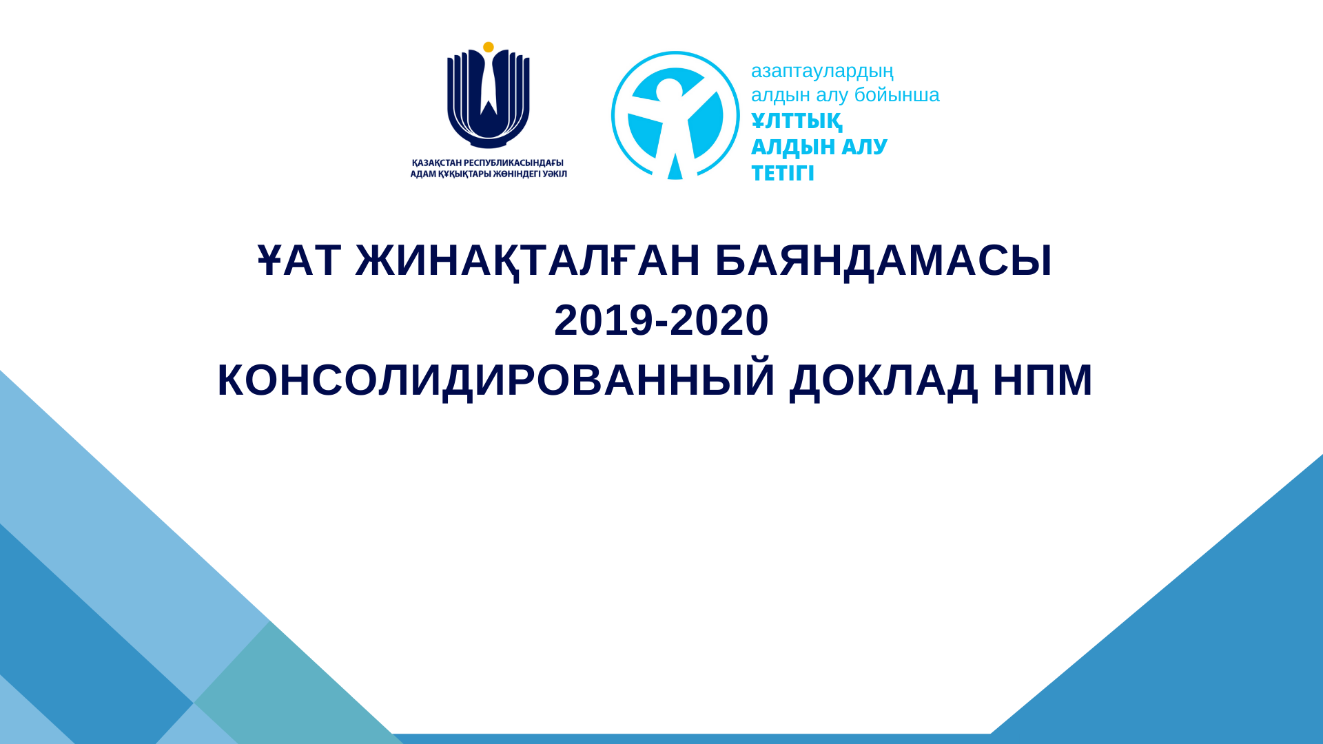 ПРЕДСТАВЛЕН КОНСОЛИДИРОВАННЫЙ ДОКЛАД УЧАСТНИКОВ НАЦИОНАЛЬНОГО ПРЕВЕНТИВНОГО МЕХАНИЗМА ЗА 2019-2020 ГОДЫ