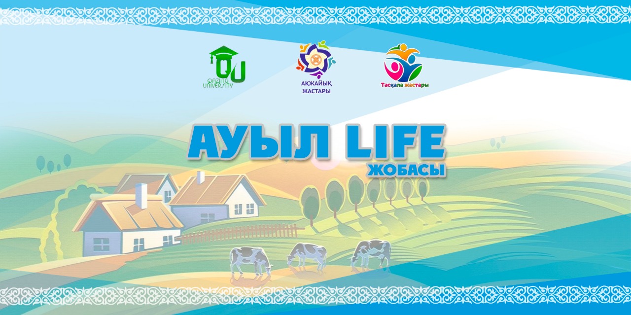 Проект "Ауыл LIFE"