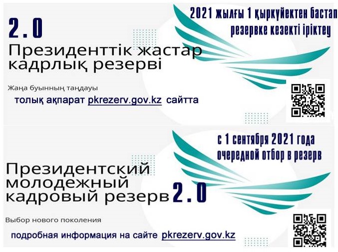 Президенттік жастар кадр резервіне іріктеу басталды
