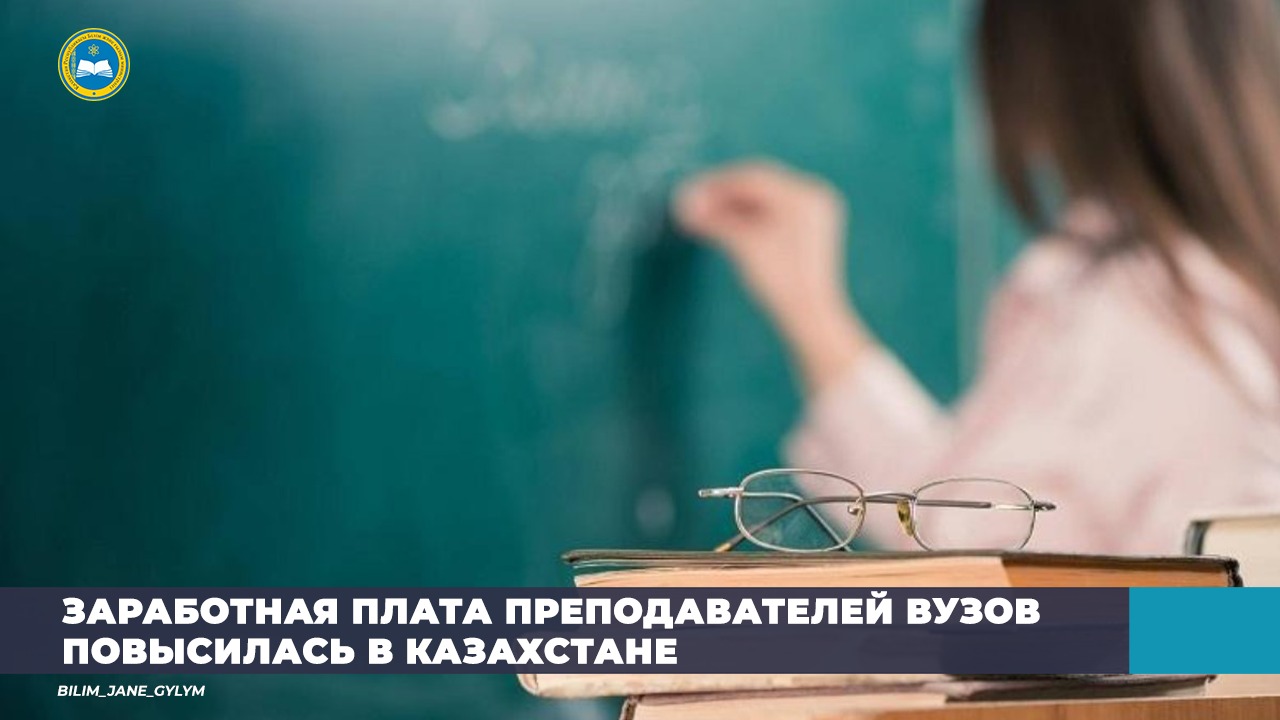 ЗАРАБОТНАЯ  ПЛАТА ПРЕПОДАВАТЕЛЕЙ ВУЗОВ ПОВЫСИЛАСЬ В КАЗАХСТАНЕ